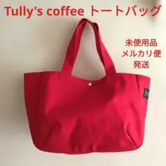 未使用　トートバッグ タリーズコーヒー オンワード 帆布 キャンバス