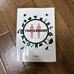 つながりと共生の哲学 寺石悦章