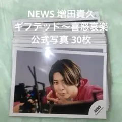 NEWS 増田貴久 公式写真 30 枚