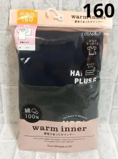 新品未使用　あったかインナー　綿100%　　半袖シャツ　160