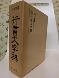 日本書道大辞典 imgrc0090030621.jpg