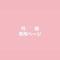 月♡♡様 専用ページ