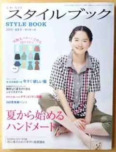 ミセスのスタイルブック2010盛夏号　型紙有 ブラウス、ベビー甚平他 文化出版局