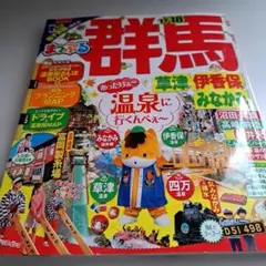 群馬まっぷる 2023年版