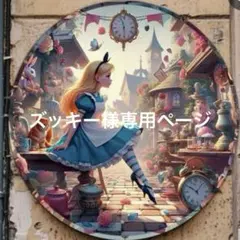 ズッキー様おまとめ