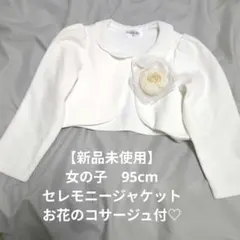 【新品】女の子　フォーマル　ジャケット　白　ホワイト 95cm　コサージュ付♡