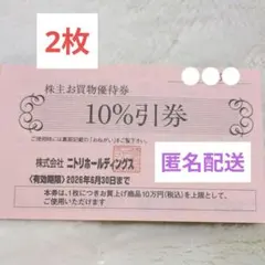 ニトリホールディングス　株主優待券　10%割引券 　2枚