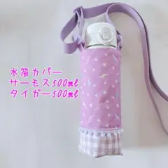 サーモス　タイガー　ペットボトル　水筒カバー　水筒ケース　ゆめかわ