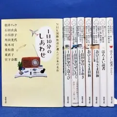 NHK国際放送が選んだ日本の名作(4冊)、ほろよい読書 他 8冊セット