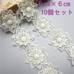 10個 約6cm パール付き重ねフラワーモチーフ レース オフホワイト MW51