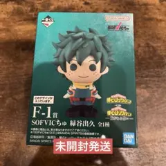 一番くじ ヒロアカ　-紡がれる想い- F-1賞 SOFVICちゅ 緑谷出久