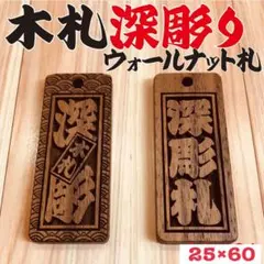 ★★★特大札★★★祭りは欠かせない 木札！ ★ウォールナット札★ 深彫り★喧嘩札 楽天市場】喧嘩札 ウォールナットの素彫り木札 男女兼用 特大札 60mm