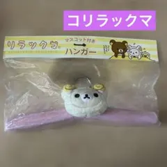 新品未開封★リラックマ　マスコット付きハンガー　コリラックマ★