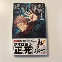 応募券無し 呪術廻戦 1巻 初版 帯付き ジャンパラvol.181付き - メルカリ