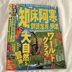 るるぶ知床阿寒釧路湿原網走