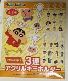 クレヨンしんちゃん　3連アクリルキーホルダー