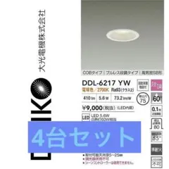 DAIKO DDL-6217YW ダウンライト 4個セット