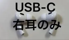 AirPods Pro 第2世代　右耳のみ　Type-C