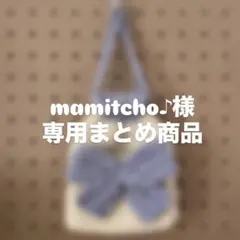 mamitcho♪様 リクエスト 2点 まとめ商品