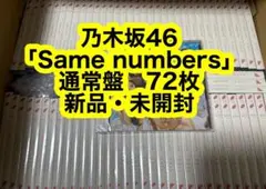 乃木坂46 39th 「Same numbers」通常盤72枚セット