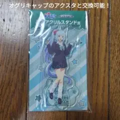 エンタメくじ シンデレラグレイ メジロアルダン アクリルスタンド