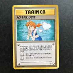 カスミのわがまま トレーナーカード 旧裏ポケモンカード