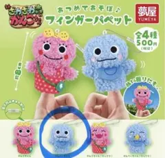 ざわざわ森のがんこちゃん ぬいぐるみ　ガチャガチャ　フィンガーパペット　がんぺー