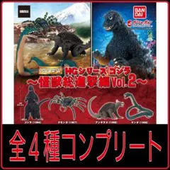 【新品】HGシリーズゴジラ 怪獣総進撃Vol.2　全4種コンプリート