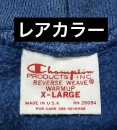 Champion リバースウィーブ パーカー ブルー USA製　鬼フェード