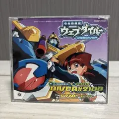 電脳冒険記ウェブダイバー OP曲 DIVER#2100 CD 帯なし - メルカリ