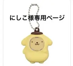 にしこ様　専用