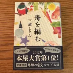 舟を編む 三浦しをん