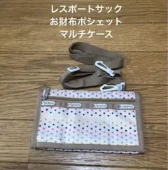 LeSportsac お財布ポシェット　マルチケース