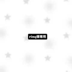 rinq様専用