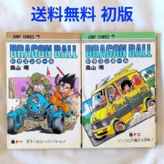 【匿名配送】漫画 単行本 ドラゴンボール 11〜12巻 鳥山明 初版【送料無料】