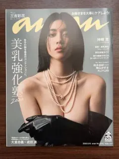 anan 美乳強化塾　三吉彩花　アンアン 2020.9.16