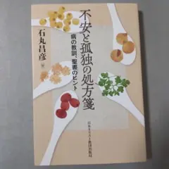 不安と孤独の処方箋 : 病の教訓、聖書のヒント