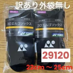 ヨネックス　ソックス　3Dエルゴ　29120 ブラック　２足セット　外袋無し
