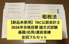 TAC 公認会計士 26年目標 論文アクセス答練 フルセット 財計 管理 租税 2026年最新】tac公認会計士の人気アイテム - メルカリ