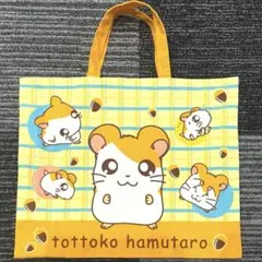 【新品未使用】　とっとこハム太郎　手提げ　バッグ　ひまわり組　カバン　平成レトロ