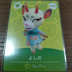 あつまれどうぶつの森　amiiboカード　よしの