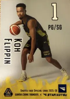 群馬クレインサンダーズ #1 コー・フリッピン選手　バスカード