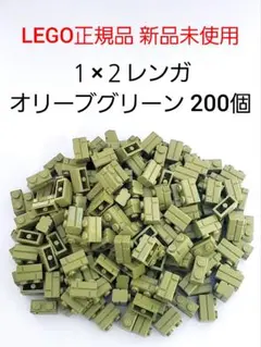 200個 1x2レンガ オリーブグリーン レゴ 煉瓦 LEGO正規品 新品未使用