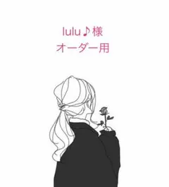luluさまオーダー用⭐︎頭周り25センチ