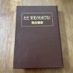 非売品　集英社発行　落合 信彦 ただ栄光のためでなく（革製特装本）
