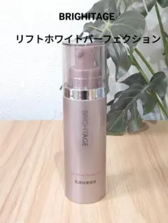 BRIGHITAGE リフトホワイトパーフェクション乳液状美容液40ｇのサムネイル