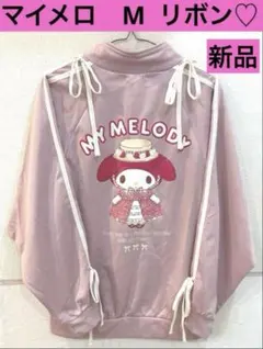 ⭐︎新品☆ マイメロディ　ピンク ジャージ　M リボン　大きめ　ゆったりのサムネイル