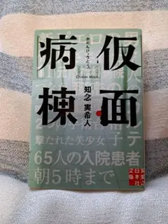 仮面病棟 知念実希人