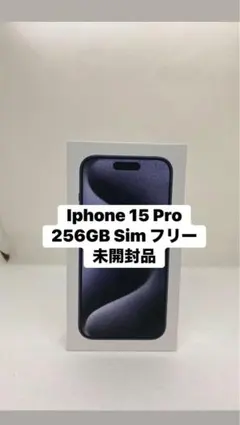 2026年最新】iPhone 15 Pro 256gb 新品未開封の人気アイテム - メルカリ