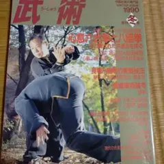 2026年最新】八極拳の人気アイテム - メルカリ